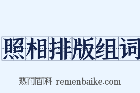 照相排版组词是什么意思的图片
